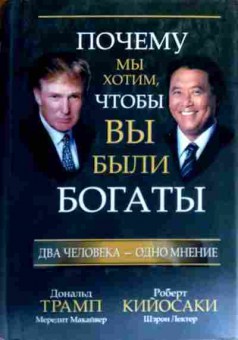 Книга Трамп Д. Кийосаки Р. Почему мы хотим чтобы вы были богаты, 11-18641, Баград.рф